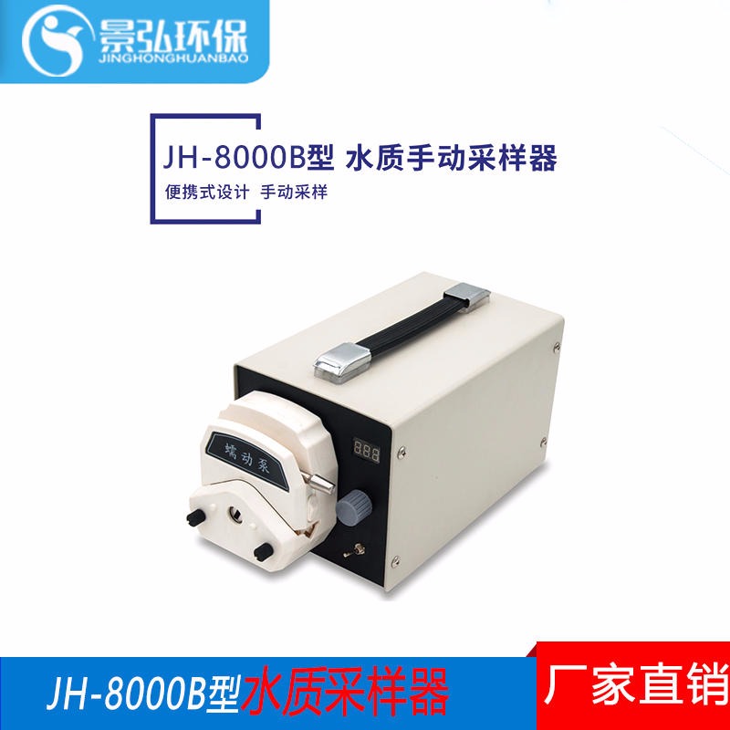 景弘JH-8000B型便携式水质采样器，智能型水质采样器，野外采水器图片