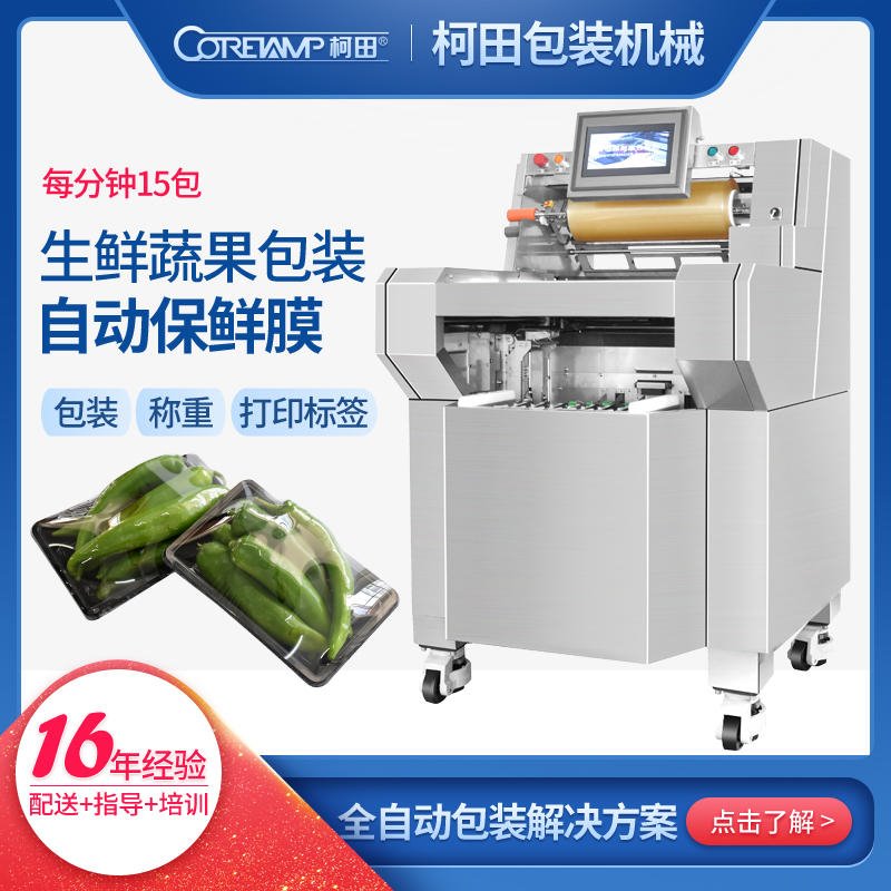 柯田KT-500FS蔬菜保鲜膜包装机设备 源选厂货 告别手工包装