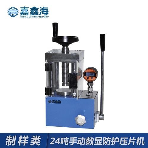 JYP-24FS嘉鑫海24吨手动数显防护压片机，粉末压片机用于压制粉末样品