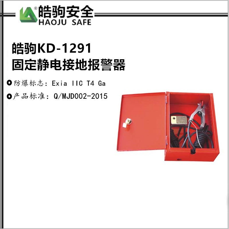KD-1291 固定式静电接地报警器 上海皓驹厂家  直销静电报警器