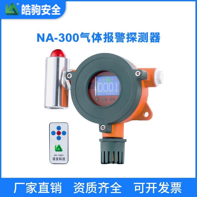 上海皓驹厂家生产 NA-300气体报警探测器_气体探测器厂家_工业用燃气探测器_气体浓度探测器