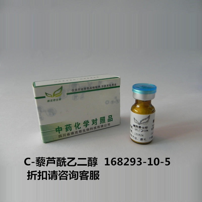 C-藜芦酰乙二醇 168293-10-5 C-Veratroylglycol 标准品 维克奇