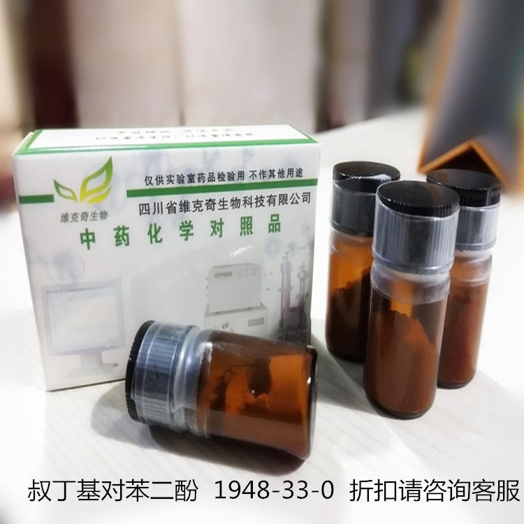 叔丁基对苯二酚  1948-33-0  标准品对照品，仅用于科研使用 100mg/支图片