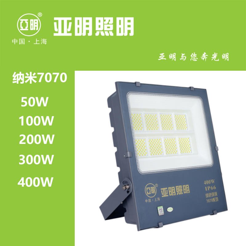 上海亚明照明LED泛光灯50W/100W/200W/300W/400W纳米工地照明投光灯IP65