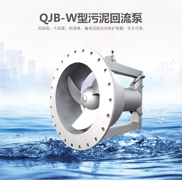 QJB-W硝化液穿墙泵、污泥回流泵、穿墙回流泵扬程