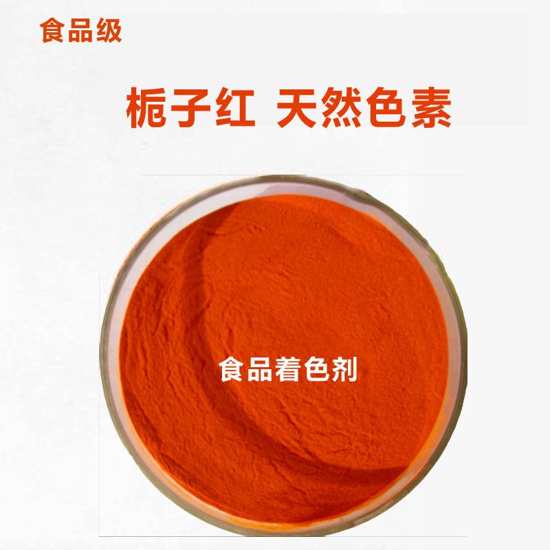 栀子红色素食品级 厂家优质供应 食品着色剂 食用色素 天然栀子黄色素