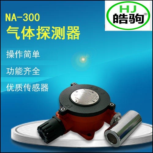 上海皓驹NA-300  数码显示气体检测变送器 厂家直销 体变送器