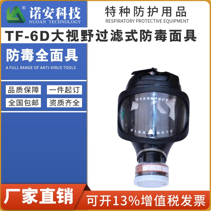 诺安安防  TF6D过滤式防毒面罩   聚碳酸酯防毒面具   大视野防毒面罩图片