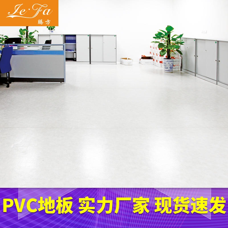 PVC地胶 工厂车间pvc地胶 腾方厂家生产 防滑耐磨