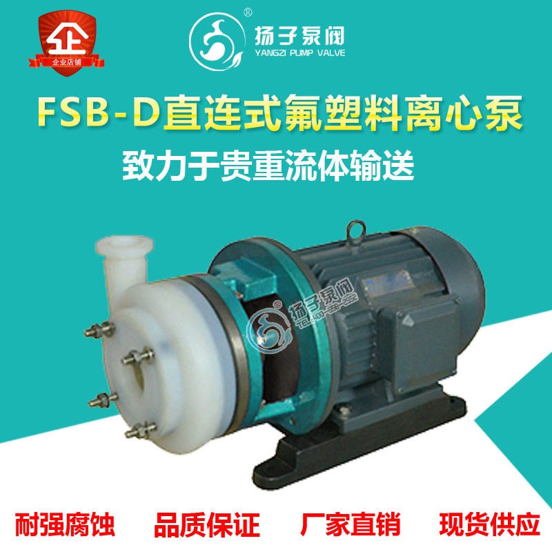 FSB-D短支架氟塑料化工泵全塑泵头酸碱泵溶剂泵耐腐蚀化工离心泵