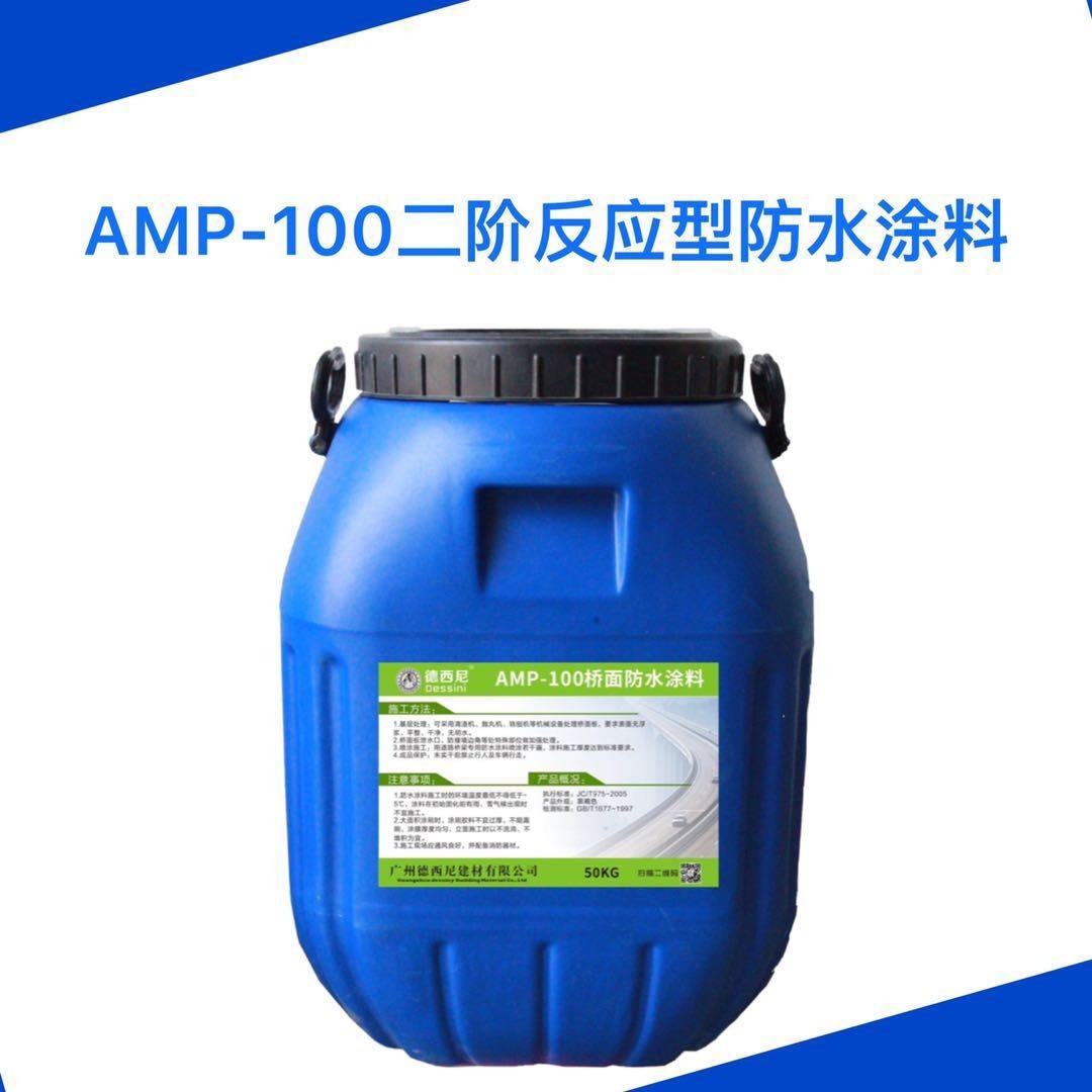 AMP-100二阶反应型防水涂料 JC/T975-2005道桥用防水涂料