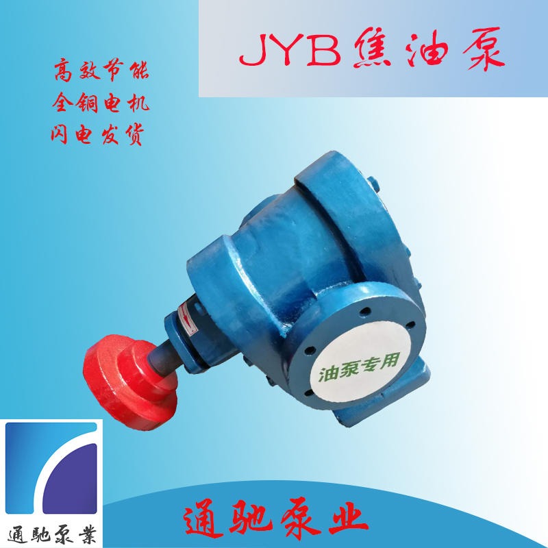 通驰泵业铸铁JYB焦油泵 耐磨齿轮油泵 卧式管道泵 沥青输送泵 自吸式齿轮泵
