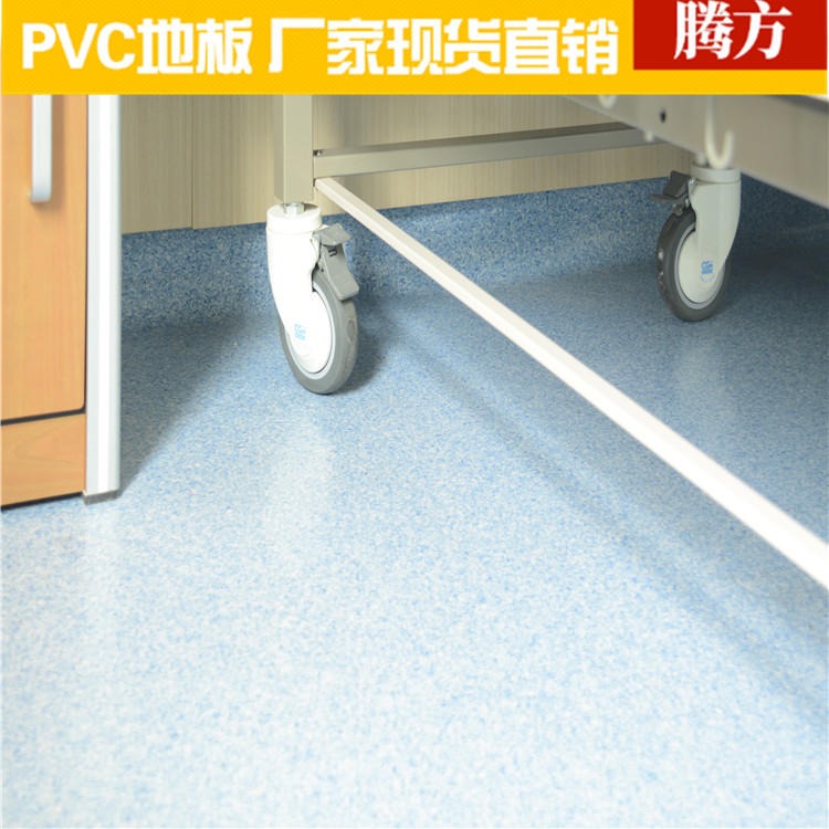 pvc地胶医院专用 医院专用耐磨地板胶 腾方厂家现货直发环保易清洁图片
