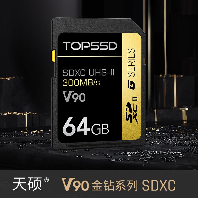 TOPSSD天硕 300MB/秒 64GB UHS-II金钻系列 影像SDXC存储卡