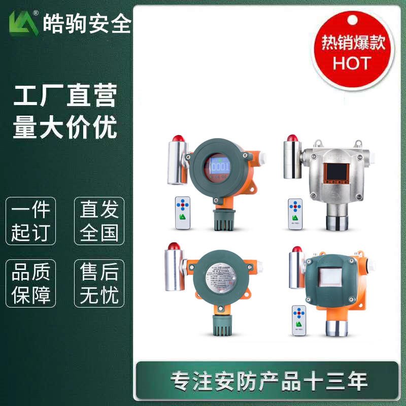 上海皓驹 厂家供应 NA300气体探测器 有毒有害气体探测器 氢气探测器 可燃气体探测器 固定式气体报警器