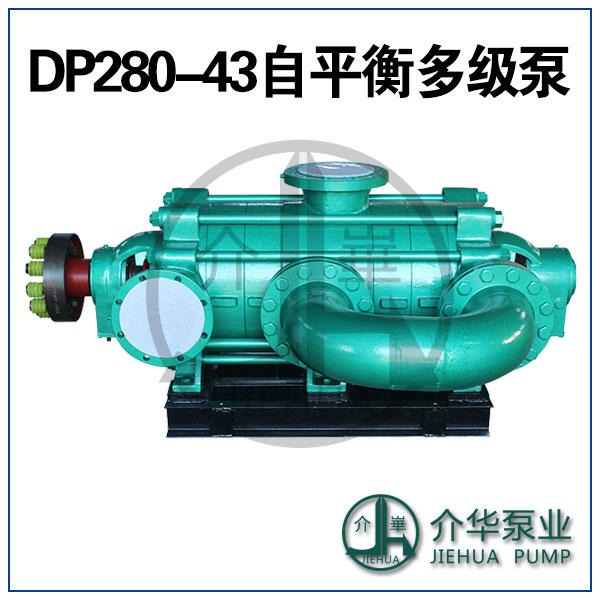 DP280-43X5 卧式自平衡泵