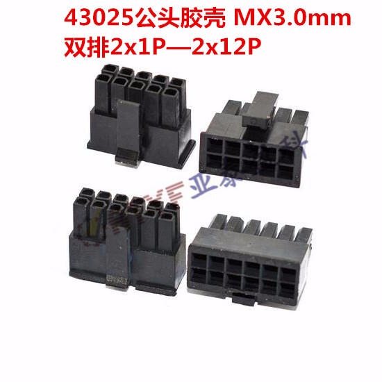 43020母壳 MX3.0mm间距连接器母头 双排2x1P/2P/3P/4P/5P-12P