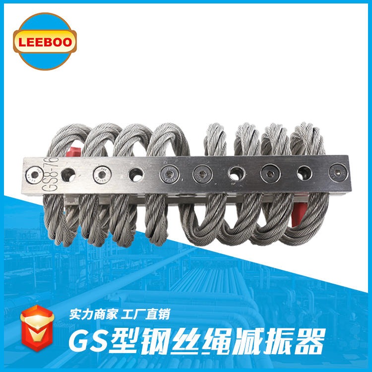 厂家直销  GS型钢丝绳减震器  不锈钢减振器  不锈钢钢丝绳隔振器   LEEBOO/利博