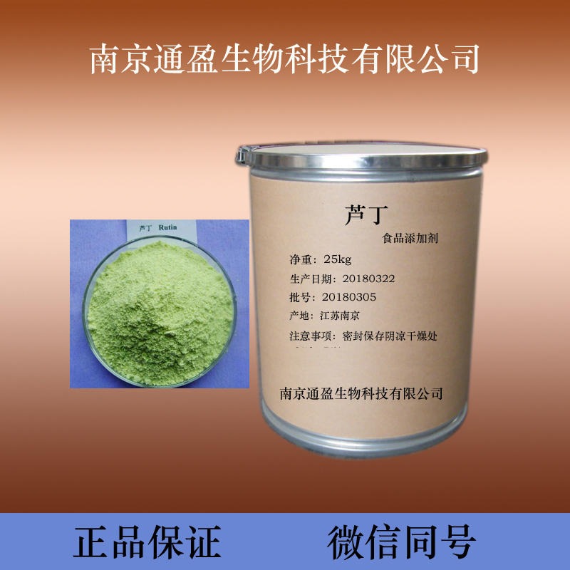 江苏南京通盈供应 食品级芦丁 抗氧化剂 维生素P4生产厂家 芦丁含量99% 量大优惠 1kg包邮