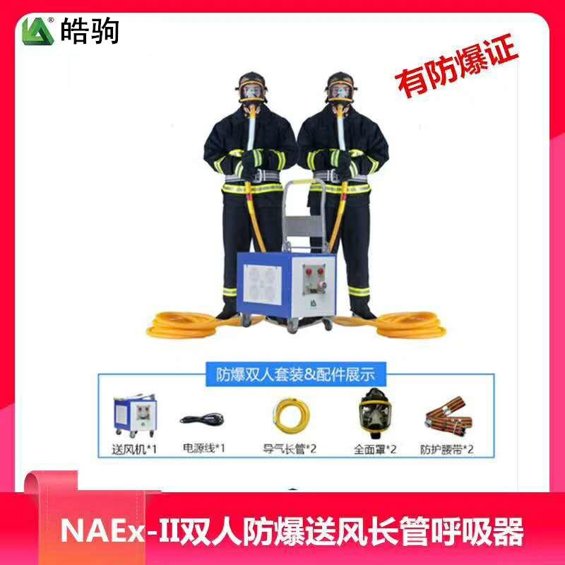 NAEX-II三人防爆送风长管呼吸器 15米管长 防爆双人长管呼吸器型号 皓驹