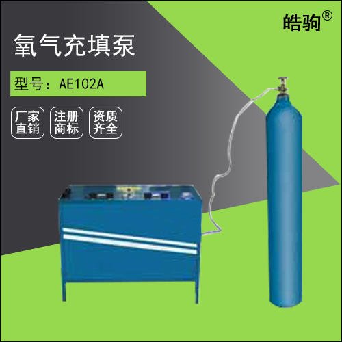 皓驹AE102A高压充气 氧气呼吸器充气泵