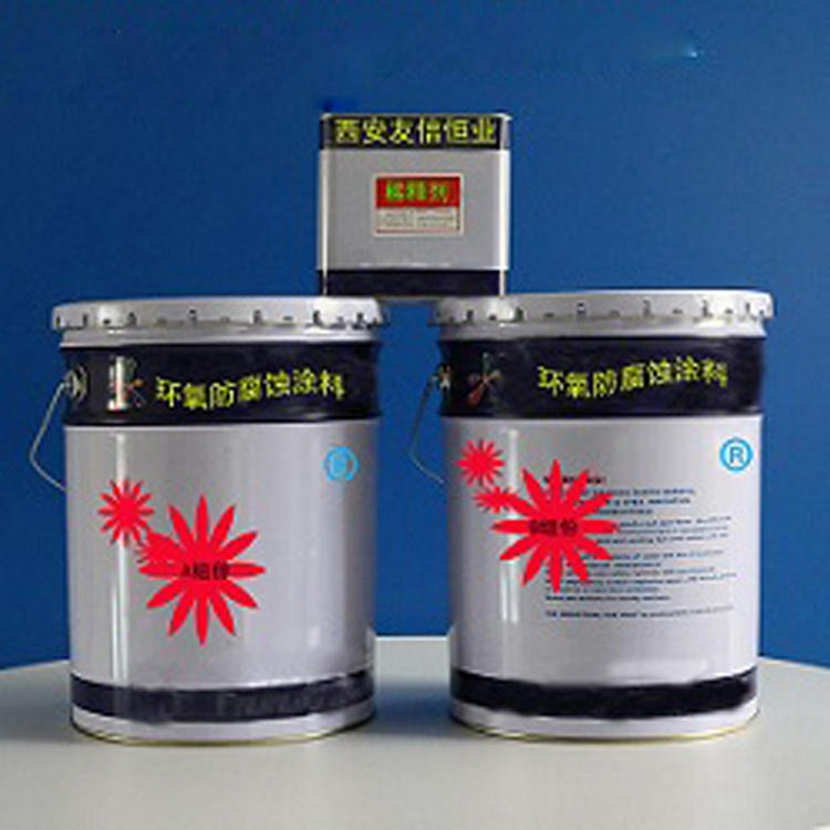 环氧树脂防腐涂料生产厂家西安友信恒业