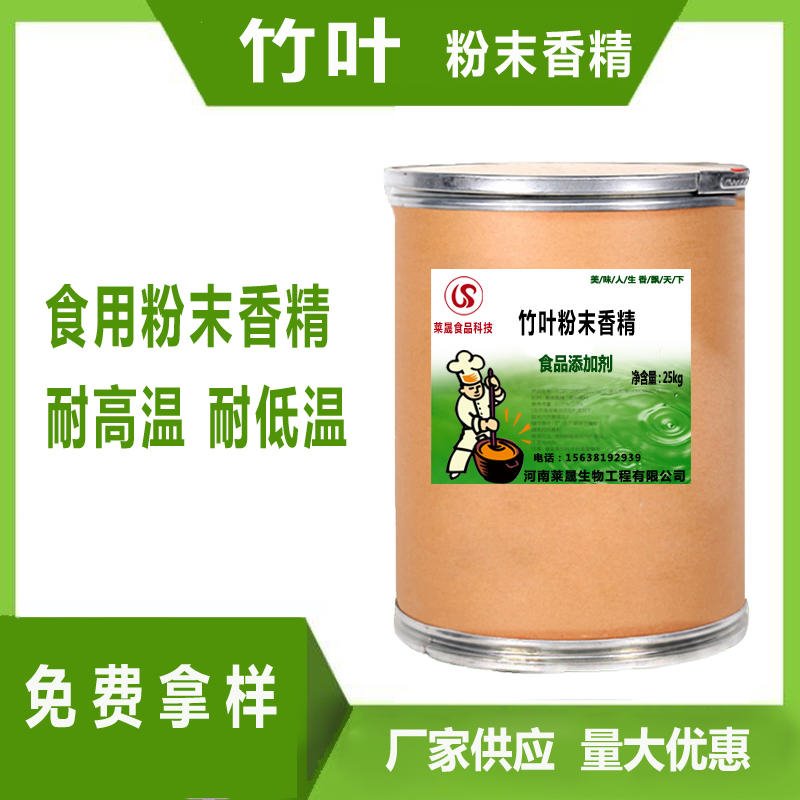 竹叶味香精 食品级香精厂家莱晟优质供应 食品添加剂 竹叶粉末香精