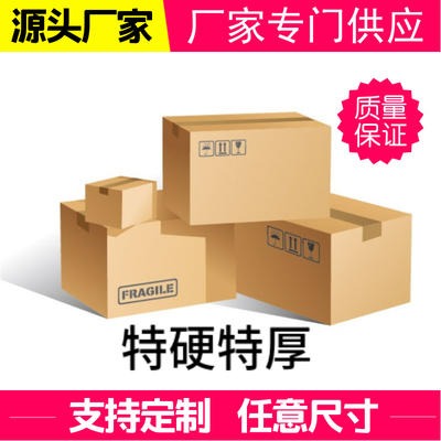 包装纸箱厚纸箱纸皮箱方形纸箱发货纸箱定做定制订制大纸箱可印刷