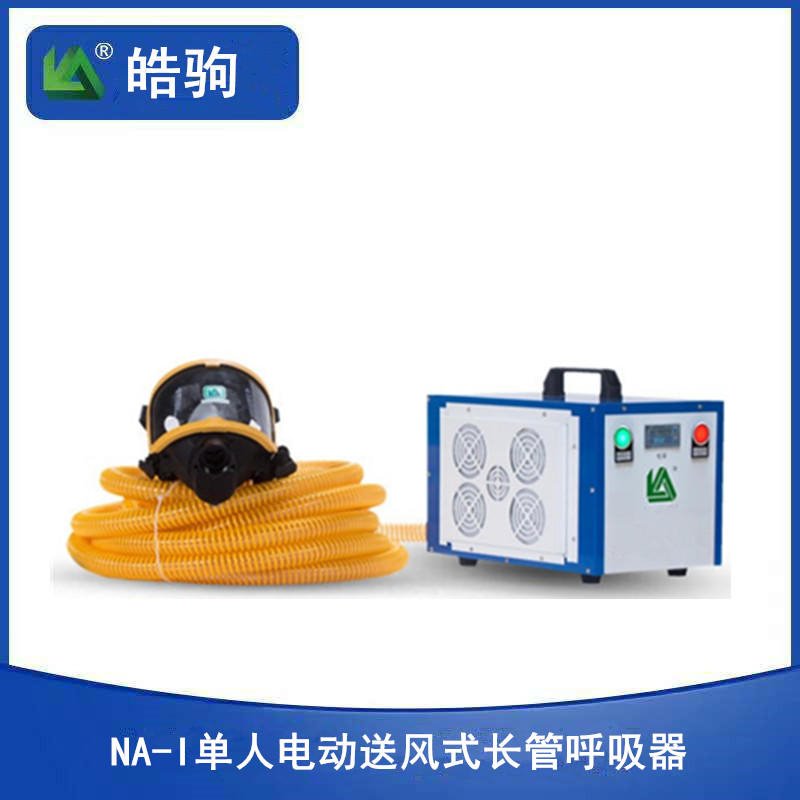 上海皓驹NA-I单人电动送风式长管呼吸器 送风式空气呼吸器 送风式长管空气呼吸器 动力送风呼吸防护器