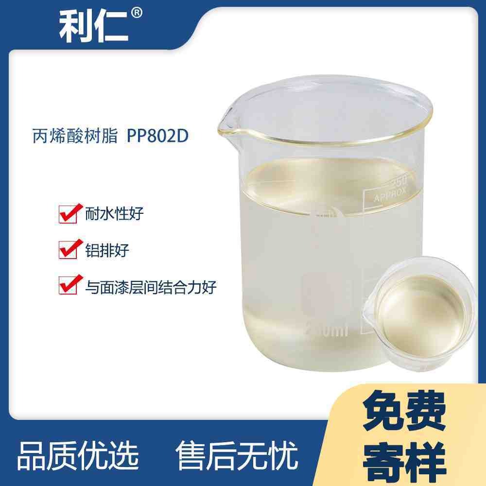 利仁 广东省热塑性丙烯酸树脂PP802D 附着力好 量大优惠 现货供应图片