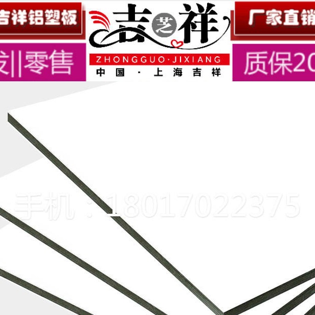 上海吉祥铝塑板生料熟料3mm8纯白铝塑板100种颜色