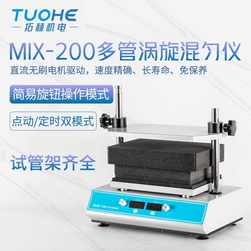 拓赫MIX-200涡旋振荡器 多管涡旋振荡器实验室试管混合器