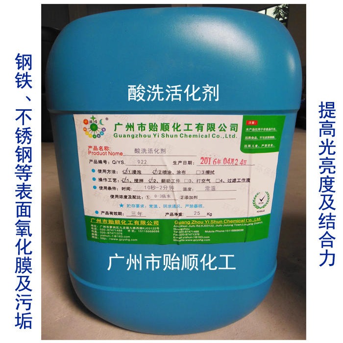贻顺 Q/YS.922 酸洗活化剂 金属化学活化剂  钢铁表面氧化膜液图片