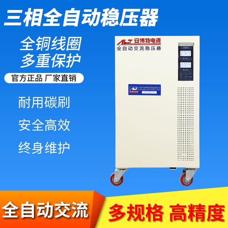 武汉安博特 三相稳压器380V SVC-15KVA全自动高精度15KW稳压电源调压器机床电梯稳压器图片