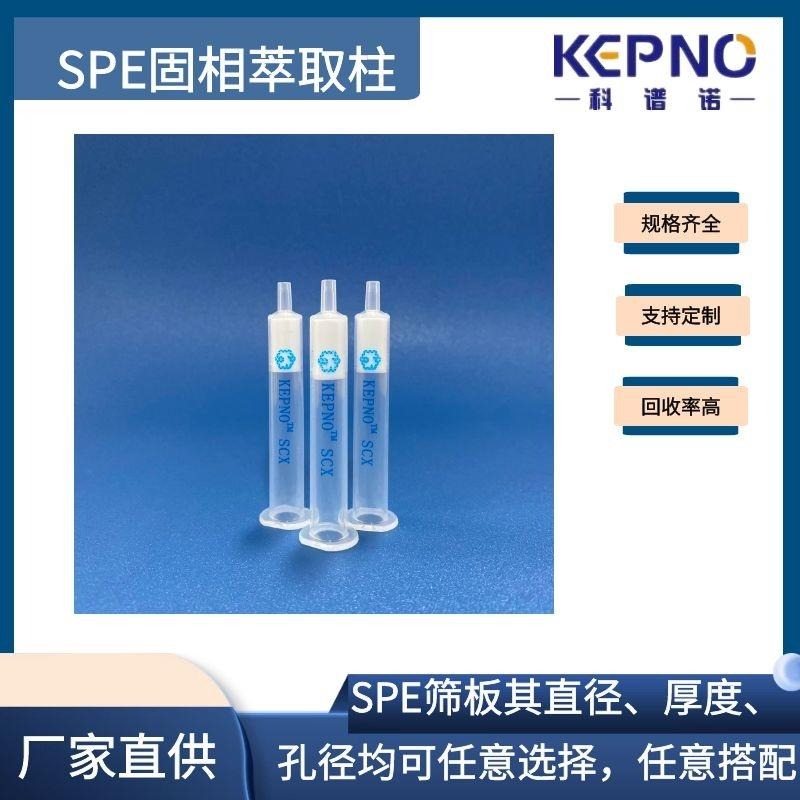 科谱诺KEPNOC18固相萃取柱十八烷基硅胶500mg/6ml