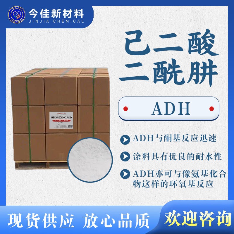 己二酸二酰肼ADH  功能单体 固化剂涂料助剂 今佳新材料现货供应图片