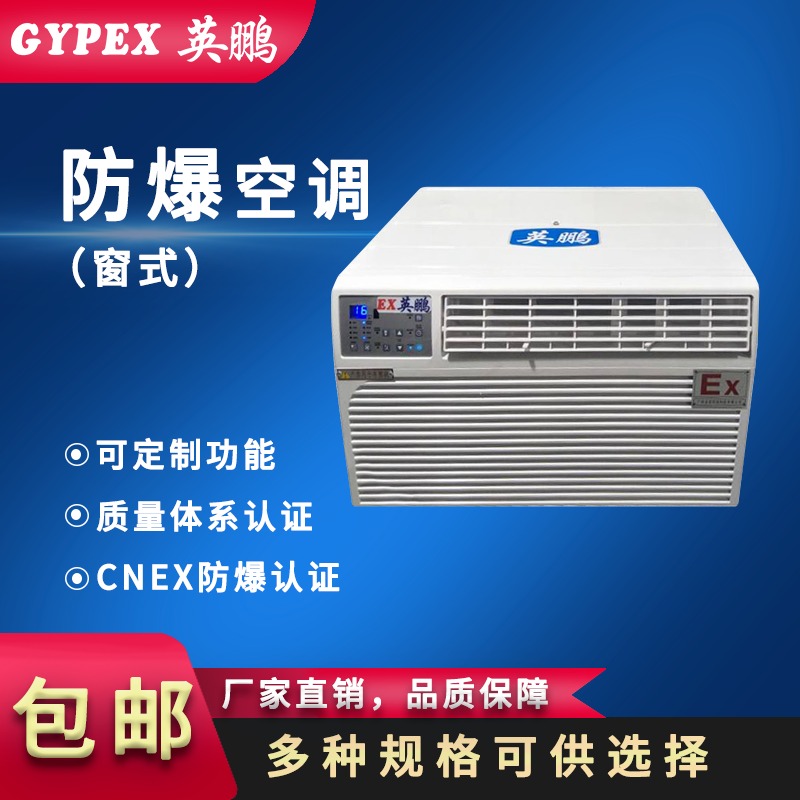 GYPEX英鹏防爆空调，广东电厂窗式防爆空调1匹1.5匹2匹3匹