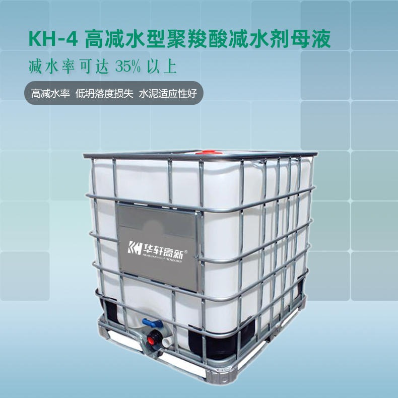 华轩高新KH-4高减水型聚羧酸母液 聚羧酸减水剂母液厂家直销