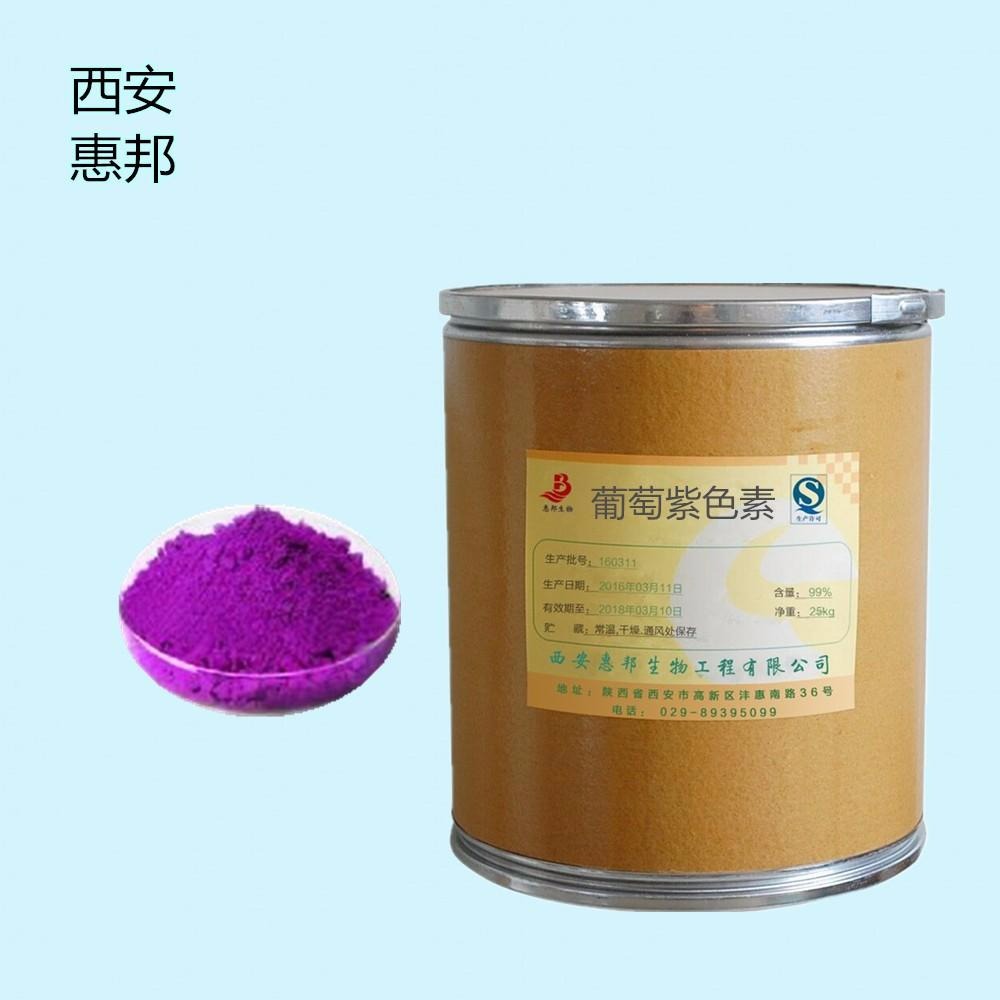 含量99%  惠邦厂家直销  专业生产葡萄紫 食品级 葡萄紫 食品级着色剂