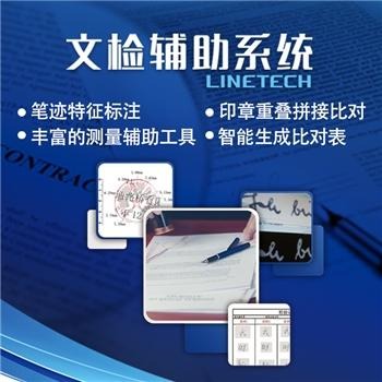 北京华兴瑞安 LINETECH文检辅助系统 文件检验系统 现场绘图系统