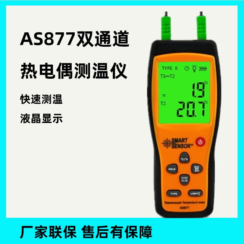 SMART/希玛AS877两通道热电偶温度计温度表 K型热电偶温度测量仪