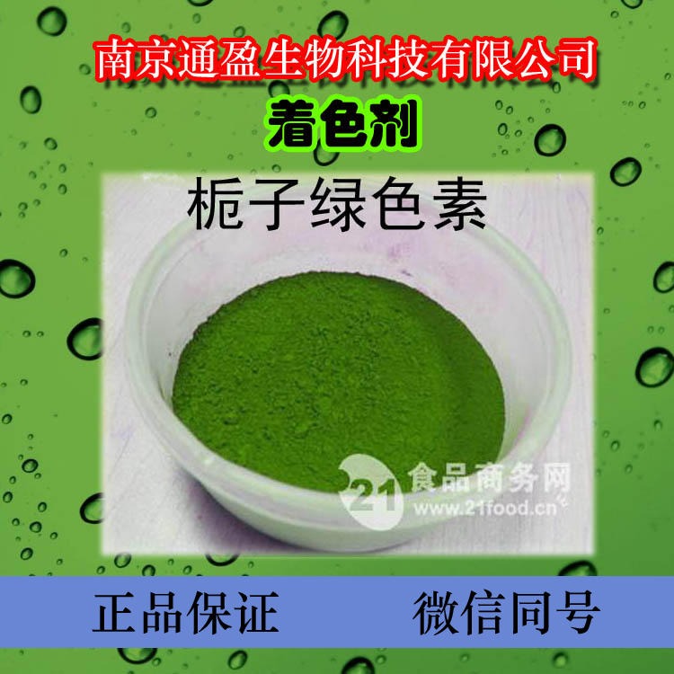 江苏通盈厂家直销 食品级栀子绿色素 食用着色剂 栀子绿色素正品保证