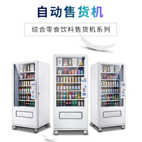 饮料自动售货机 零食综合售卖机 无人售货机 自动饮料售货机