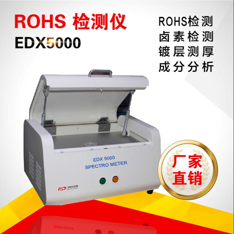 厂家ROHS检测仪长租短租EDX5000