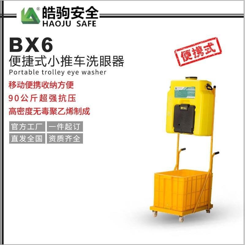 皓驹BX6 便携复合式小推车洗眼器 紧急冲淋洗眼器报价 应急洗眼器报价
