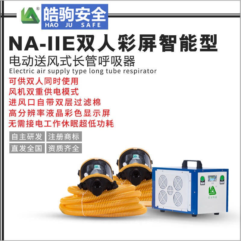 皓驹NA-II电动送风式长管呼吸器,电动送风呼吸器,20米长管呼吸器