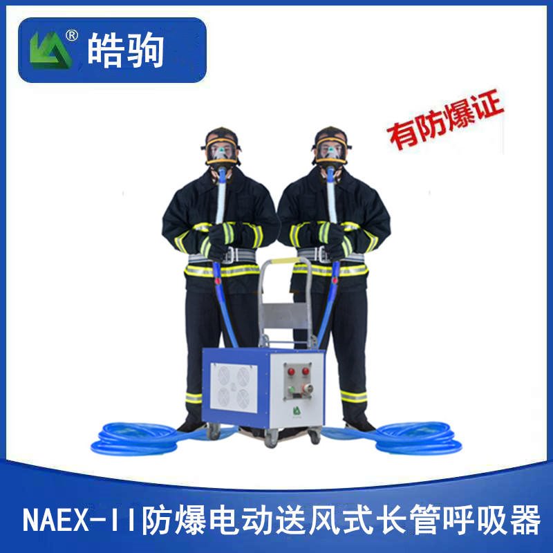 上海皓驹 电动送风式长管呼吸器 化工用长管呼吸器 NAEx-II带防爆证长管呼吸器