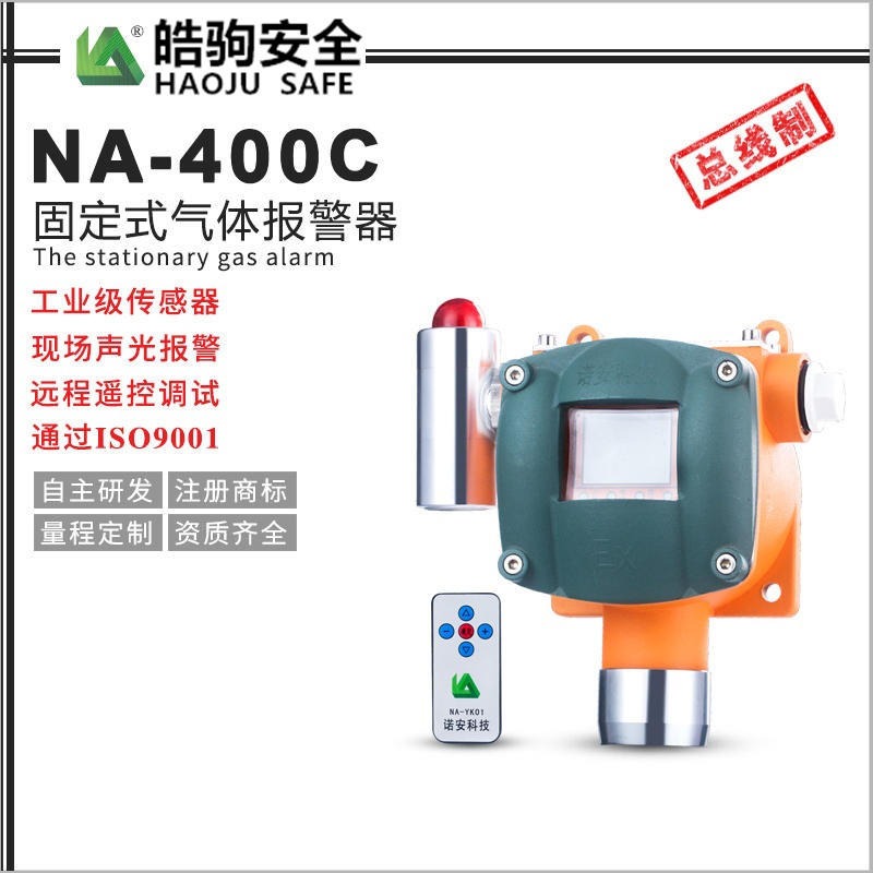 皓驹供应NA-400 报警器 浓度探测器 甲醛氨气浓度报警器