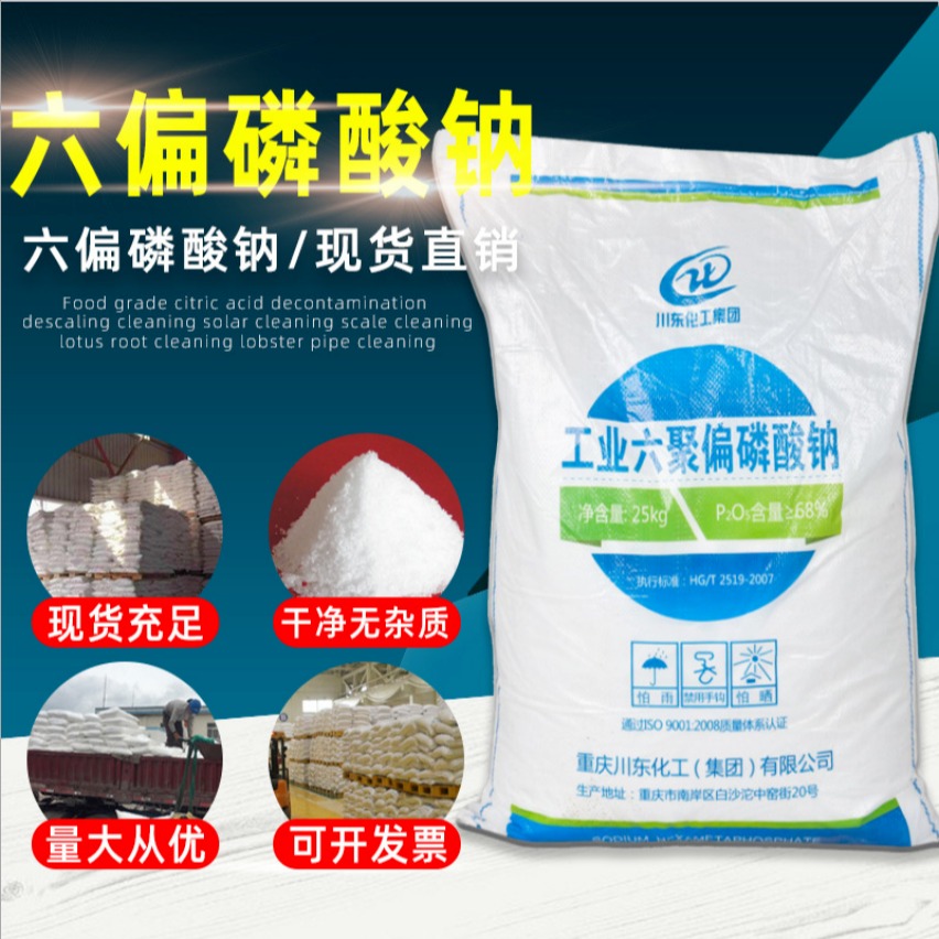 河南现货 重庆川东工业级六聚偏磷酸钠软水剂六偏磷酸钠含量68%