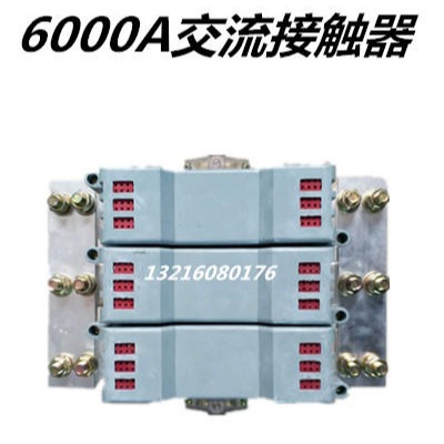 供应新迪电气CJ40-4000A,5000A,5400A大电流交流接触器用于坩埚电炉